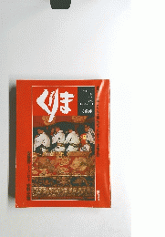 くりま　1980 夏 no.1