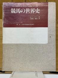 競馬の世界史