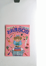 お料理SOSお助け母さん・村上昭子がお答えし