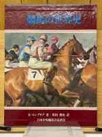 競馬の世界史