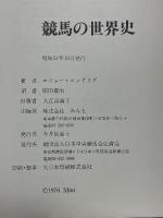 競馬の世界史
