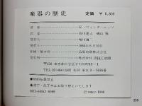 楽器の歴史