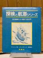探検と航海シリーズ　児童図書　館絵本の部屋