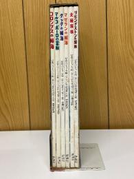 探検と航海シリーズ　児童図書　館絵本の部屋
