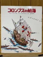 探検と航海シリーズ　児童図書　館絵本の部屋
