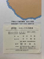 探検と航海シリーズ　児童図書　館絵本の部屋