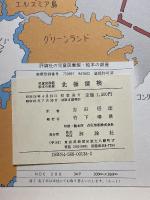 探検と航海シリーズ　児童図書　館絵本の部屋