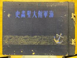 海軍館壁畫史