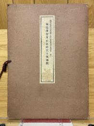 福島縣發見石器時代土偶圖版