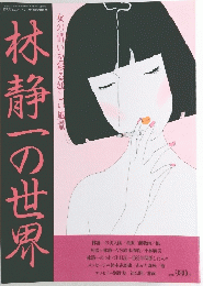 林静一の世界