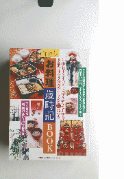 お料理歳時記BOOK　