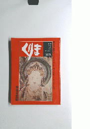 文藝春秋　くりま　1980年　No.2