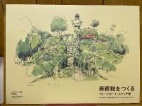 宮崎駿とジブリ美術館
