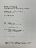 宮崎駿とジブリ美術館