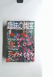 趣味の園芸　2000年9月号