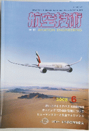 航空技術　2008年6月号