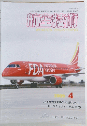 航空技術　2009年4月号