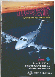 航空技術　2006年9月号　AVIATION ENGINEERING