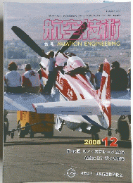 航空技術　2008年12月号