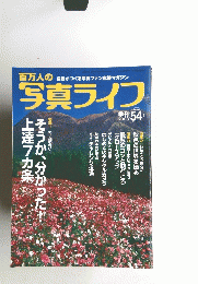 百万人の写真ファン　2003年季刊 54号