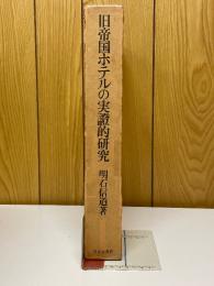 旧帝国ホテルの実證的研究