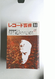 レコード芸術　1989年10月号