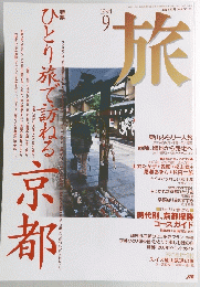 旅　1994年9月号