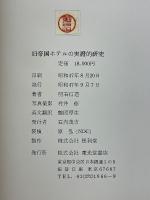 旧帝国ホテルの実證的研究