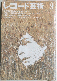 レコード芸術 　1990年9月号