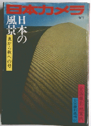 日本カメラ　日本の風景　夏から秋への号