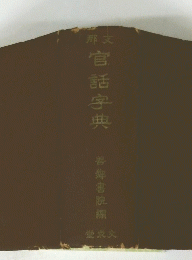 官話字典