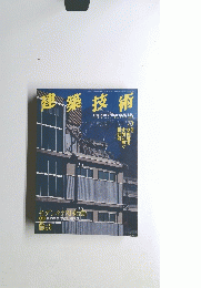 建築技術　1998年5月号
