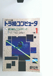トラ技コンピュータ　1990年1月号