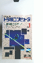 トラ技コンピュータ　1990年1月号