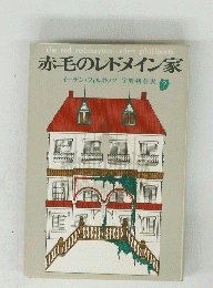 赤毛のレドメイン家