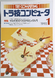 トラ技コンピュータ　1992年1月