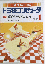 トラ技コンピュータ　1992年1月