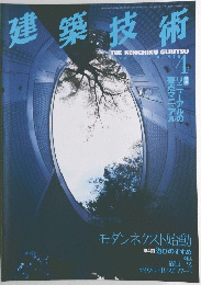 建築技術　1998年4月