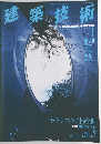 建築技術　1998年4月