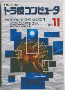 トラ技コンピュータ　1990年11月