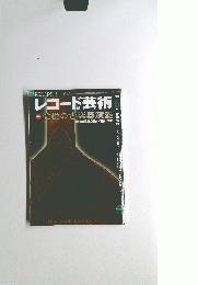 レコード芸術　2008年6月　