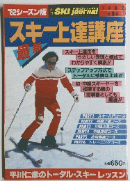 スキー上達講座　1982 第 5 集