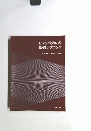ピアノペダルの基礎テクニック　