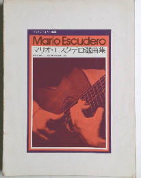 MarioEscuderoマリオ・エスクデロ選曲集