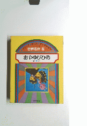世界名作　8　おやゆびひめ ほか4へん