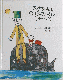 アンナちゃんとのっぽのおじさんうみへいく