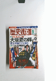 歴史街道　2011年9月号