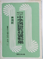 中学国語教材資料集