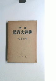 増補　體育大辭典