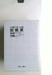 心を揺する楽しい授業　話題源